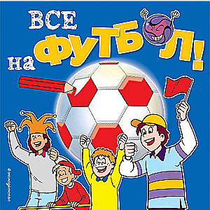 Все на футбол!