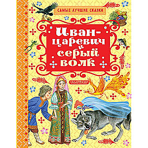 Иван-Царевич и серый волк