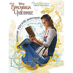 Мечтай! Рисуй! Действуй! Волшебная книга творчества