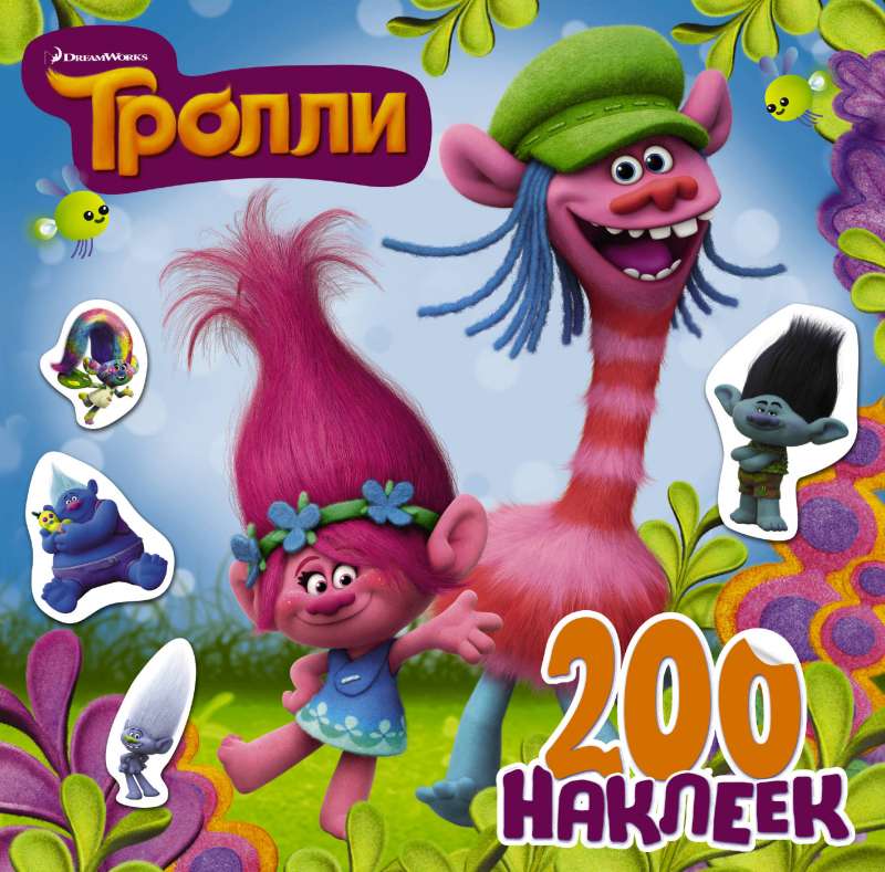 Тролли. 200 наклеек