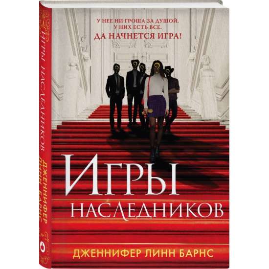 Игры наследников