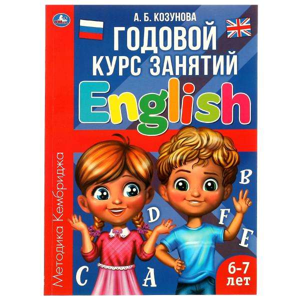 Английский язык. Годовой курс занятий. 6-7 лет