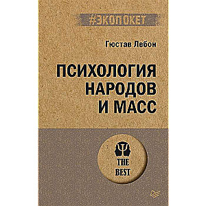 Психология народов и масс