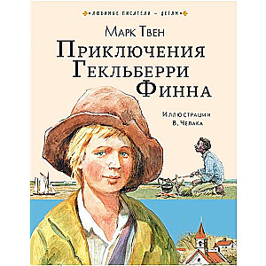 Приключения Гекльберри Финна