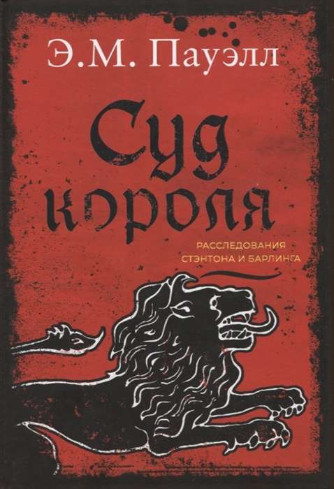 Суд короля. Расследования Стэнтона и Барлинга