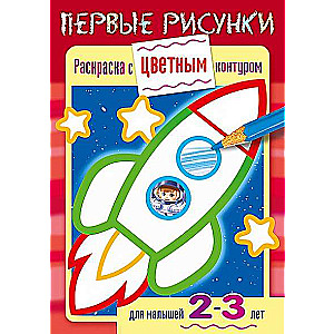 Раскраска с цветным контуром. Первые рисунки. Ракета. Для детей 2-3 лет