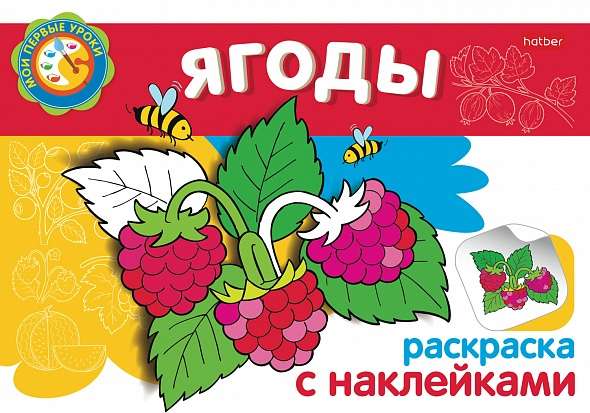 Раскраска с наклейками. Ягоды