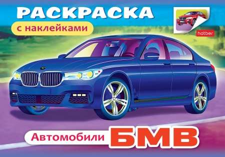 Раскраска с наклейками. Автомобили БМВ