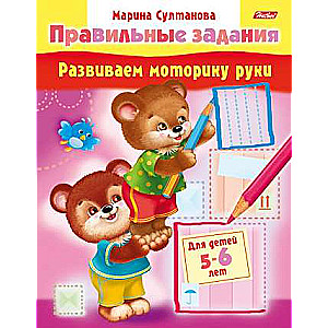 Развиваем моторику руки. Для детей 5-6 лет