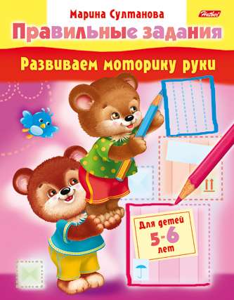 Развиваем моторику руки. Для детей 5-6 лет