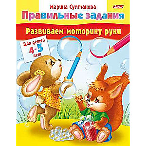 Развиваем моторику руки. Для детей 4-5 лет