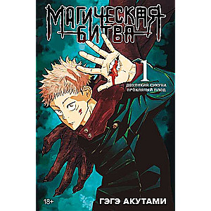 Магическая битва. Книга 1. Двуликий Сукуна. Проклятый плод