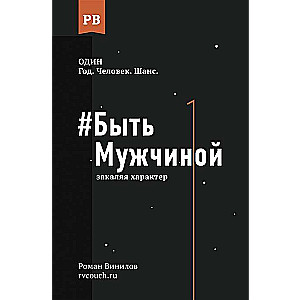 #Быть Мужчиной. Закаляя характер