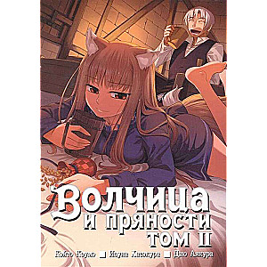 Волчица и пряности. Том 02