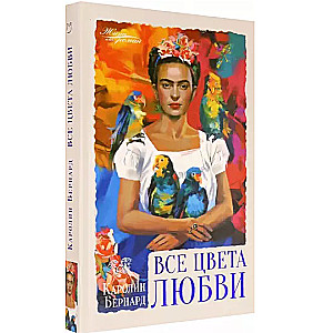 Все цвета любви