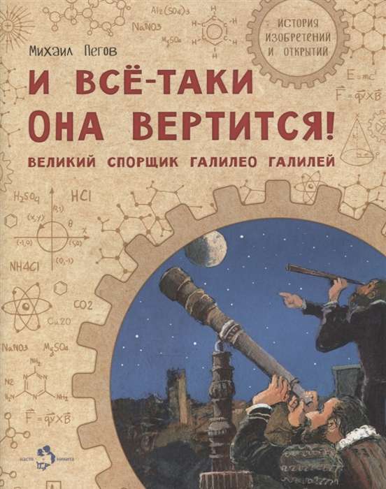 И всё-таки она вертится! Великий спорщик Галилей