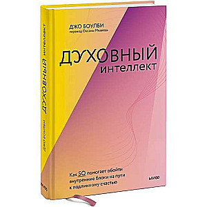 Духовный интеллект. Как SQ помогает обойти внутренние блоки на пути к подлинному счастью