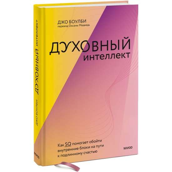 Духовный интеллект. Как SQ помогает обойти внутренние блоки на пути к подлинному счастью