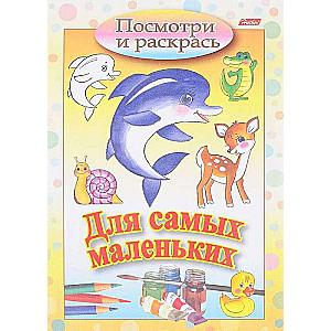 Для самых маленьких. Дельфин