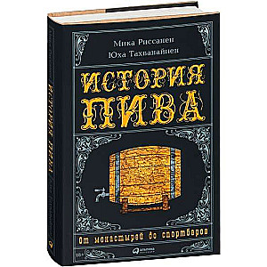 История пива. От монастырей до спортбаров