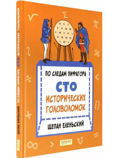 По следам Пифагора. Сто исторических головоломок