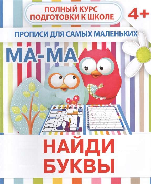 Найди буквы. Прописи для самых маленьких