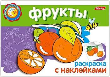 Раскраска с наклейками. Фрукты