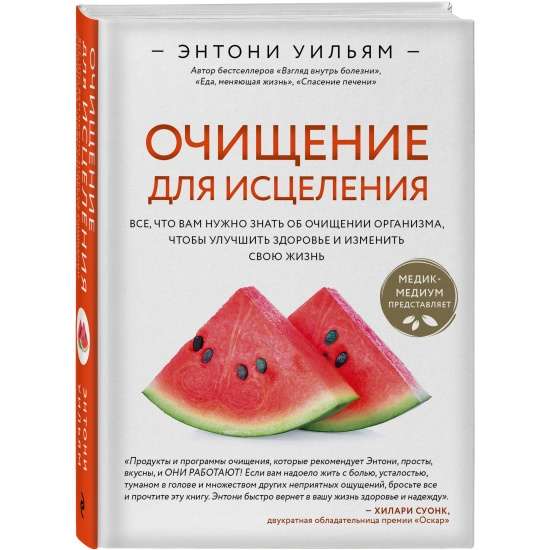 Очищение для исцеления. Все, что вам нужно знать об очищении организма, чтобы улучшить здоровье и изменить свою жизнь