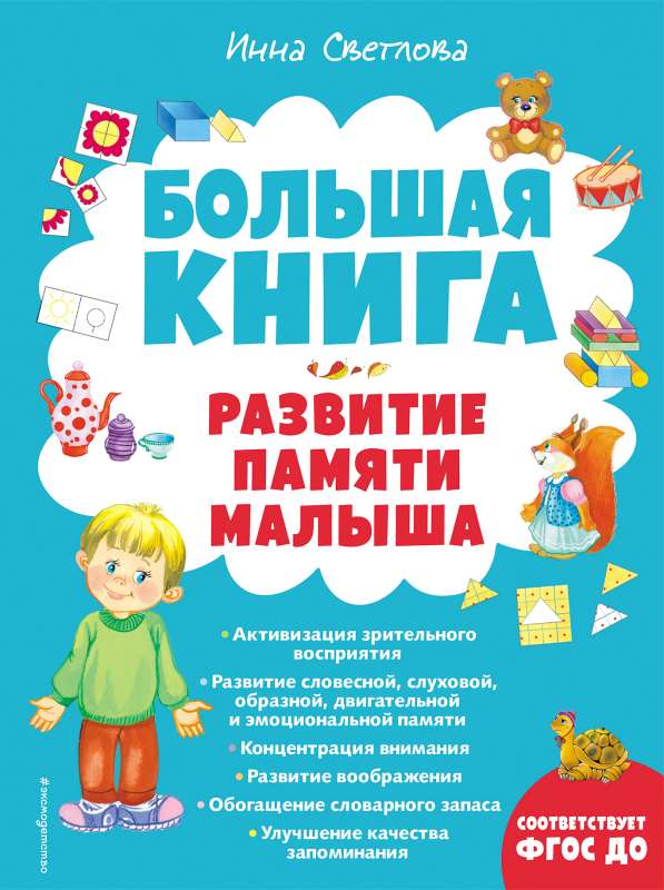 Большая книга. Развитие памяти малыша с ил.