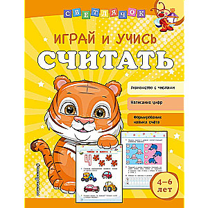 Играй и учись считать