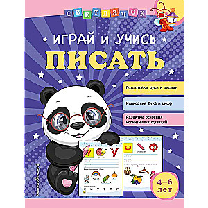 Играй и учись писать