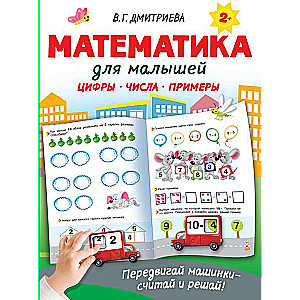 Математика для малышей