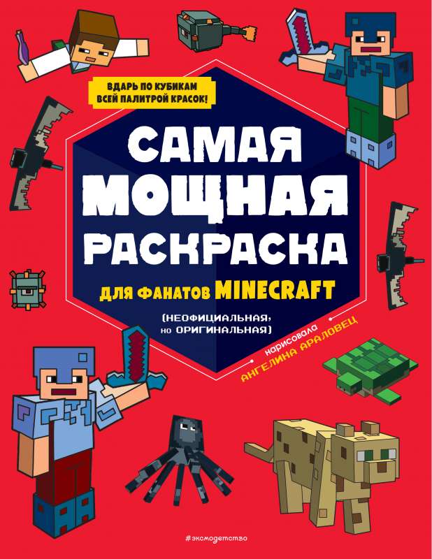 Самая мощная раскраска для фанатов Minecraft неофициальная, но оригинальная