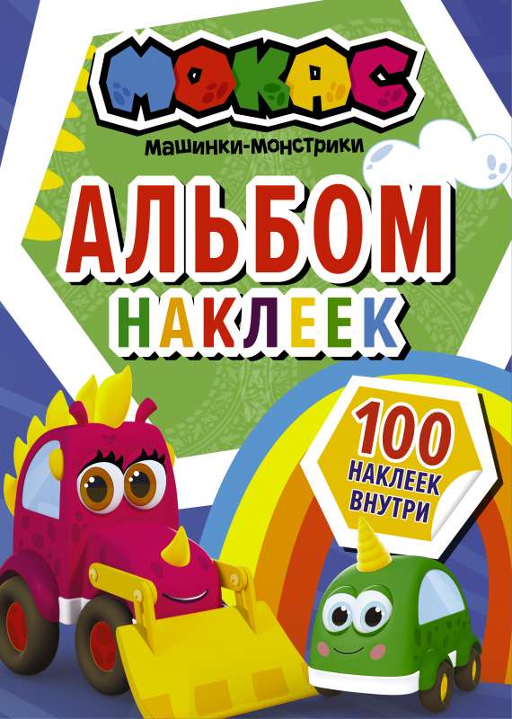 Машинки Мокас. Альбом наклеек синий