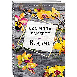 Ведьма