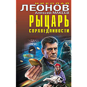 Рыцарь справедливости