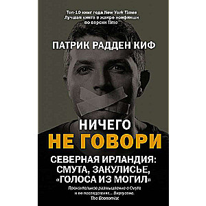 Ничего не говори. Северная Ирландия: Смута, закулисье, голоса из могил