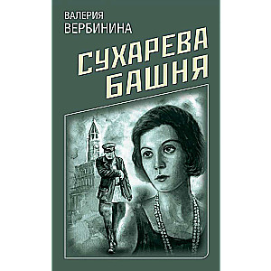 Сухарева Башня