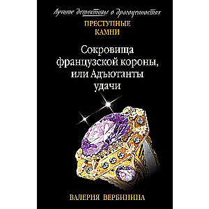 Сокровища французской короны, или Адъютанты удачи