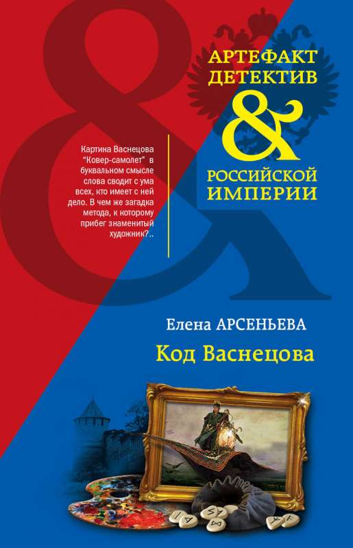 Код Васнецова