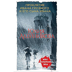 Проклятие Ивана Грозного и его сына Ивана