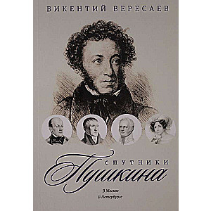 Спутники Пушкина: В Москве. В Петербурге