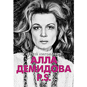 Алла Демидова P.S. Портрет актрисы