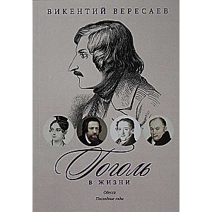 Гоголь в жизни. Систематический свод подлинных свидетельств современников. Одесса. Последние годы