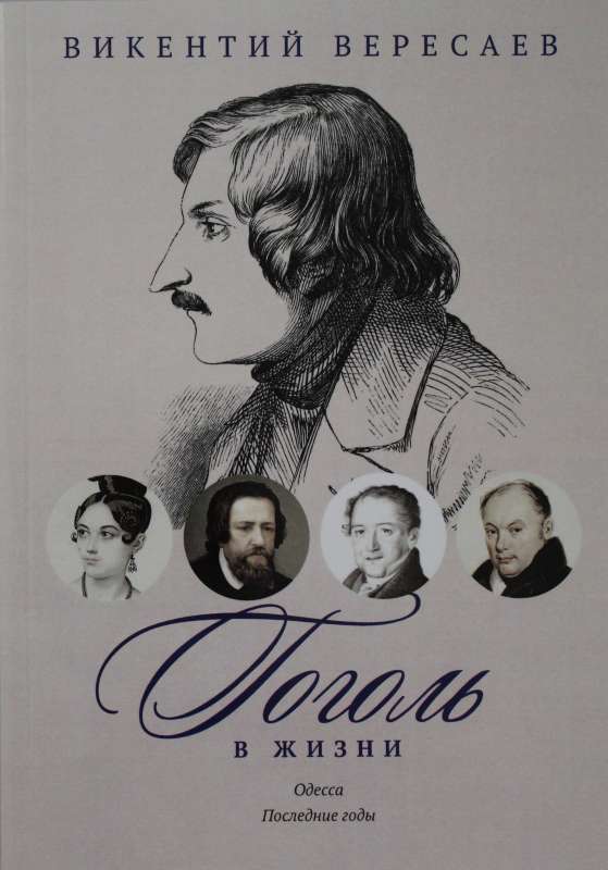 Гоголь в жизни. Систематический свод подлинных свидетельств современников. Одесса. Последние годы