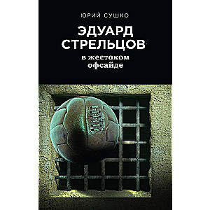 Эдуард Стрельцов: в жестоком офсайде