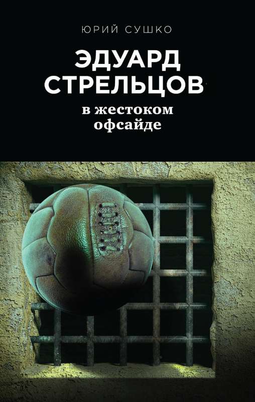 Эдуард Стрельцов: в жестоком офсайде