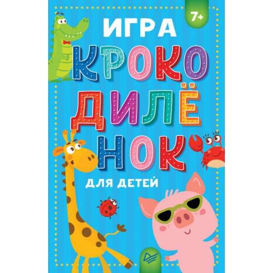 Настольная игра - Крокодилёнок