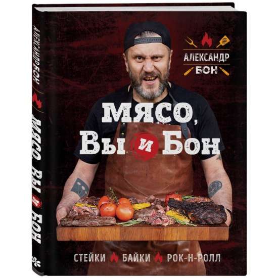 Мясо, вы и Бон. Стейки, байки, рок-н-ролл