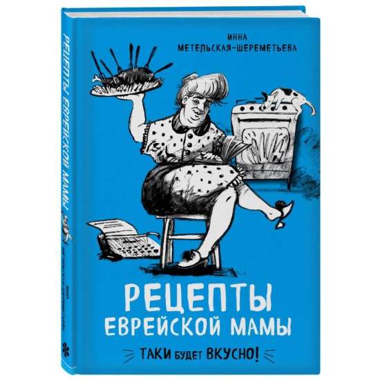 Рецепты еврейской мамы